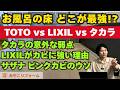 【徹底比較】お風呂の「床」はどこが最強？TOTO・LIXIL・タカラの決定的な違いと2年掃除しなくてもカビが生えない理由！