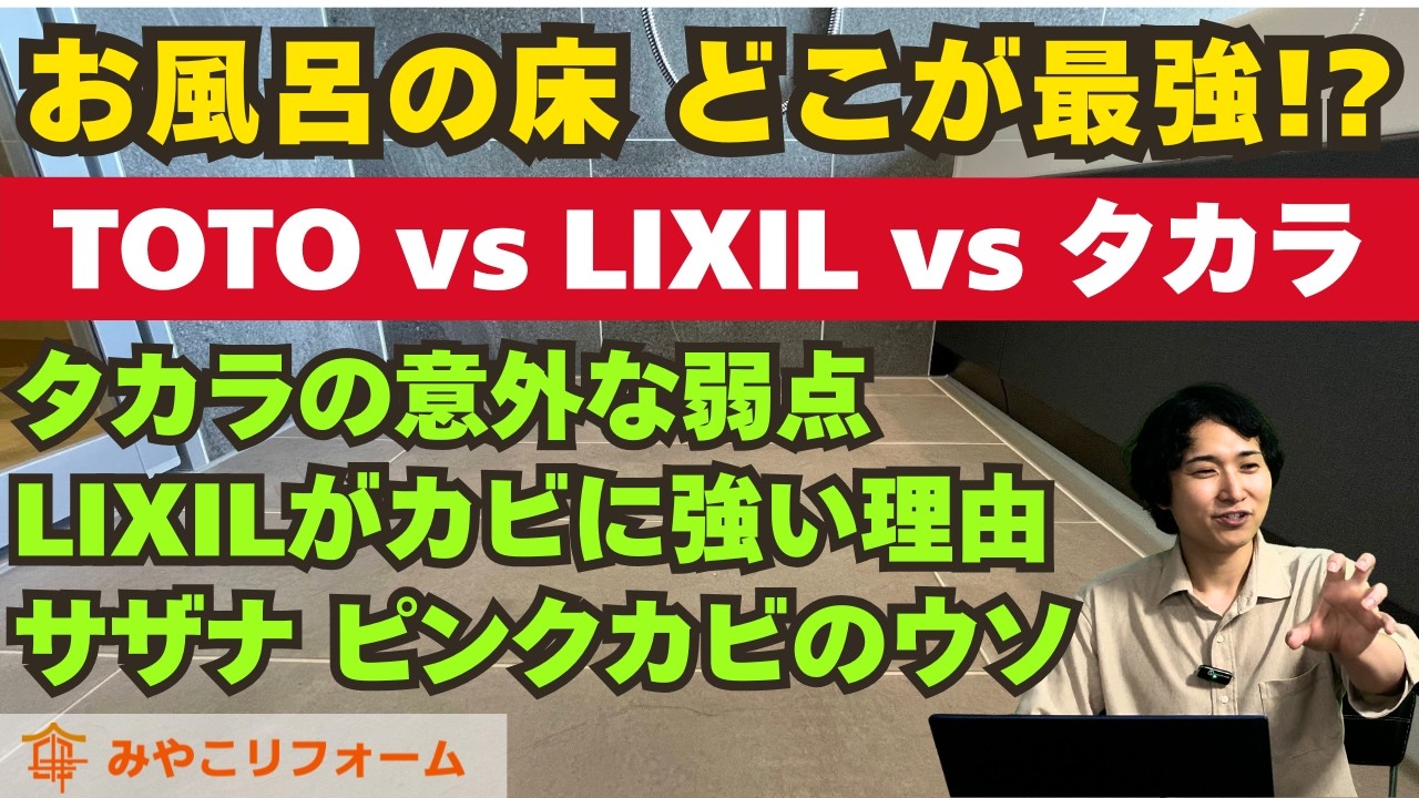 【徹底比較】お風呂の「床」はどこが最強？TOTO・LIXIL・タカラの決定的な違いと2年掃除しなくてもカビが生えない理由！