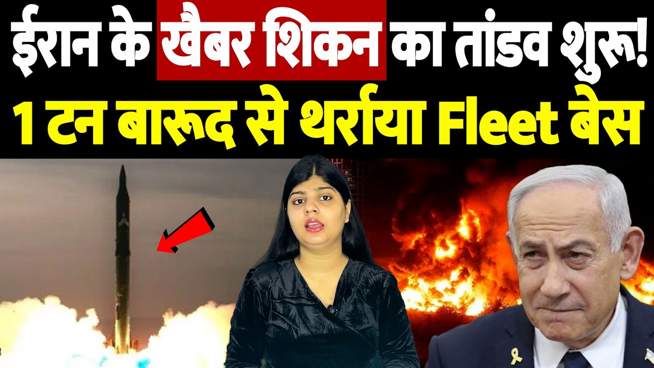 ईरान के 'खैबर शिकन' का तांडव शुरू! 1 टन बारूद से थर्राया Fleet बेस | Israel Iran War Update |