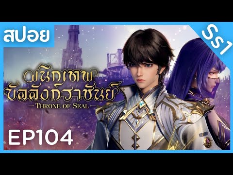 สปอยอนิเมะ Throne of Seal Ss2 ( ผนึกเทพบัลลังก์ราชันย์ ) EP78 ( ภารกิจ )