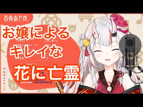 花に亡霊 【百鬼あやめ/ホロライブ/切り抜き】