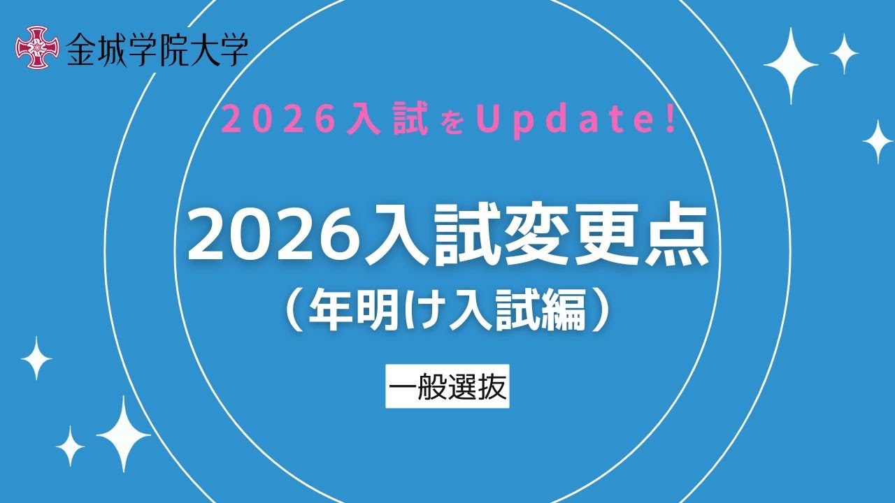 動画で解説】2026入試をUpdate！「本気に応える」金城の入試制度