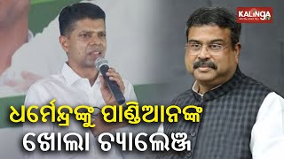 Kartik Pandian's challenge to Dharmendra Pradhan to quit politics if BJP Govt will not come to power