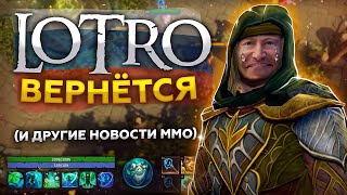 LOTRO возвращается в СНГ (эксклюзив), Проблемы CorePunk, политика Riot и Activision (новости ММО) LOTRO возвращается в СНГ (эксклюзив), Проблемы CorePunk, политика Riot и Activision (новости ММО)