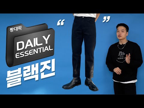 &amp;#39; 어디에나 입기 좋은 기본 <strong>블랙진</strong> 【데일리 에센셜】