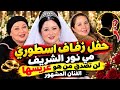 حفل زفاف اسطوري مي نور الشريف لن تصدق هوية عريسها الفنان المشهور 😱