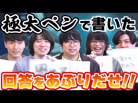 誰が太いペンで大喜利しているか探しだせ！極太人狼！！！