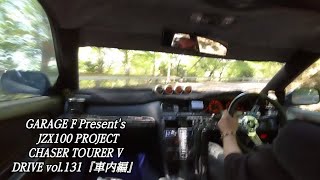 JZX100 CHASER TOURER V DRIVE vol.131『車内編』
