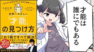 【要約】世界一やさしい「才能」の見つけ方①　一生ものの自信が手に入る自己理解メソッド【八木仁平】