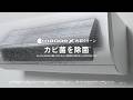 ナノイーX「カビに強い」エアコン篇 26年15秒【パナソニック公式】