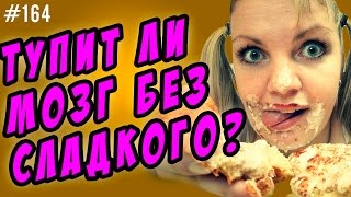 🍬🍕🍯🎂сахар и мозг🍬🍕🍯🎂