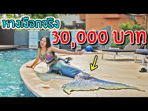 พี่เฟิร์น | หางนางเงือก 30,000 บาท เห็นแล้วอึ้ง !!! | 108Life