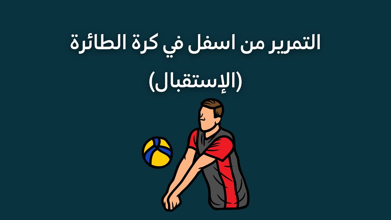 التمرير من اسفل في كرة الطائرة (الاستقبال)