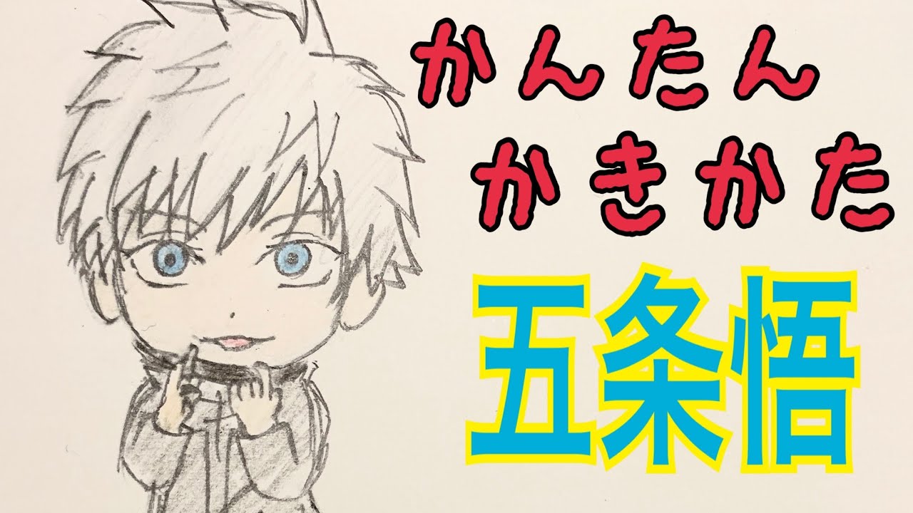 かんたん描き方 呪術廻戦 五条悟 イラスト絵 ゆっくり How To Draw Jujutsu Kaisen Youtube