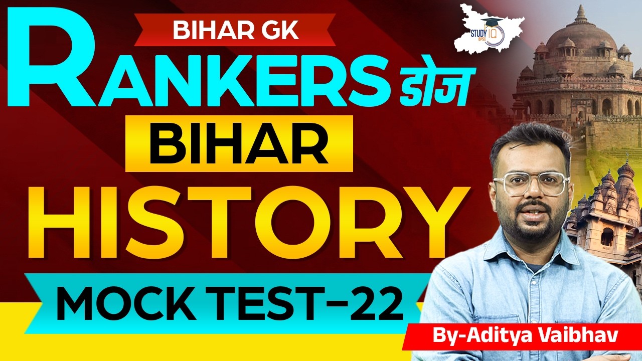 72nd BPSC 2026 | Bihar History Mock Test 22 | Bihar GK Ranker Dose | BY Aditya Sir | BPSC StudyIQ