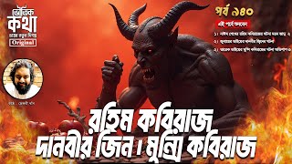 Bhoutik Kotha Episode 940 | রহিম কবিরাজের ঘটনা - মরনজাদু ২ | দানবীর জ্বিন |  মুন্সি কবিরাজের ঘটনা ৩