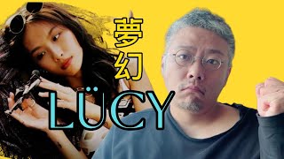 聊聊LÜCY