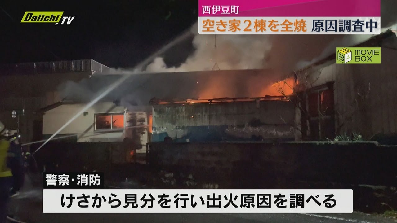 火事】隣接する空き家2棟を全焼 けが人なし 原因を調査中（静岡