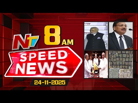 Speed News | 08 AM News Headlines | 24-11-2025 | NTV Telugu - NTVTELUGU