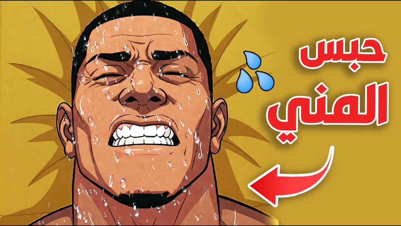 حبس المني لإطالة المتعة – ماذا يحدث لجسدك من الداخل😨