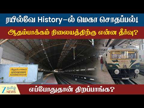 Adambakkam MRTS | ரயில் வரும்.. ஆனால் நிற்காது.. !ஆதம்பாக்கத்தில் விசித்திர Engineering கூத்து!