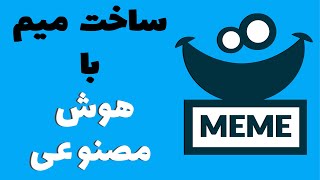 ساخت میم با هوش مصنوعی: با این ابزارها میم بساز screenshot 3