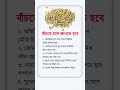বাঁচতে হলে জানতে হবে..! #health #healthtips #healthyfood #tips #shorts