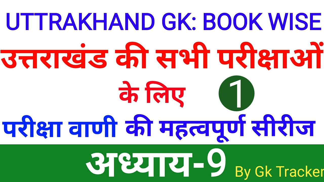 Uttarakhand ke Sanskritik Tatv | Pariksha Vani | Part-1 | Uttarakhand GK in Hindi | gk tracker