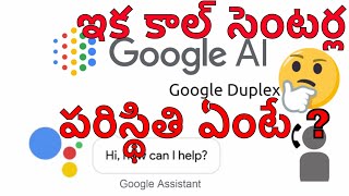What Is Google Duplex ? Future Smart Voice Assistant ! Explained || In Telugu || screenshot 1