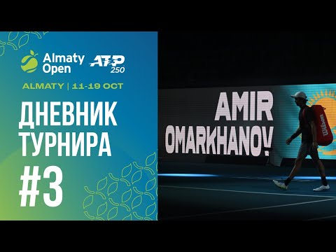 Almaty Open 2025 / Дневник турнира No.3