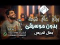 اغنية ويلى على شوفتة بدون موسيقى جمال الدريعي للطلب التواصل على 0537598632