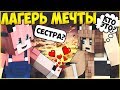 ЛАГЕРЬ МЕЧТЫ #3 🌈 КТО ЖЕ ЭТА ДЕВОЧКА ?🌈МУЛЬТИК В МАЙНКРАФТ MINECRAFT