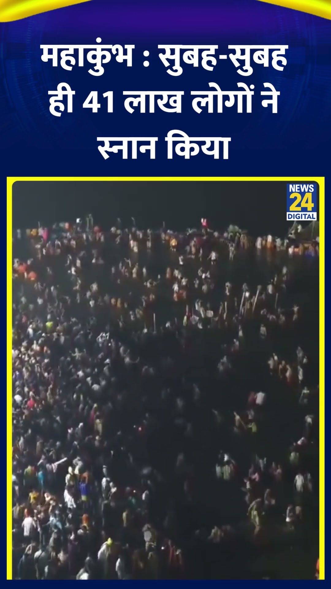 महाकुंभ में महाशिवरात्रि पर सुबह ही 41 लाख लोगों ने स्नान किया : Mahashivratri