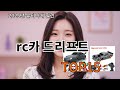 rc카 드리프트 알리 TMI 특집 - 보면 살 수밖에 없음