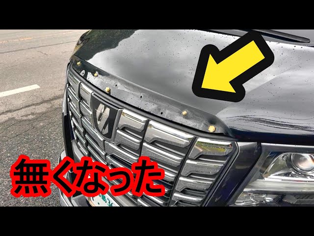 ボンネットガーニッシュが無くなった #30アルファード - YouTube