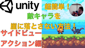 Unity超簡単！敵キャラの鼻先に判定をつけたら落ちなくなったよ実装　サイドビューアクションゲーム編