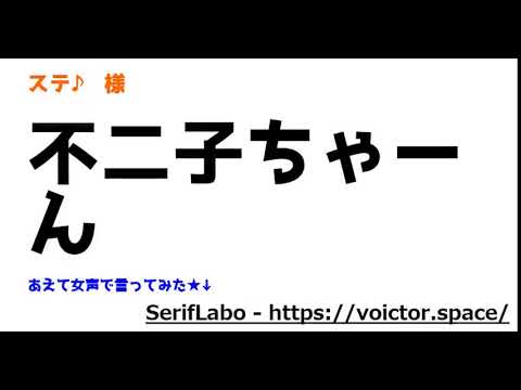 ステ♪様:ルパンの「不二子ちゃーん」:あえて女声で言ってみた★←