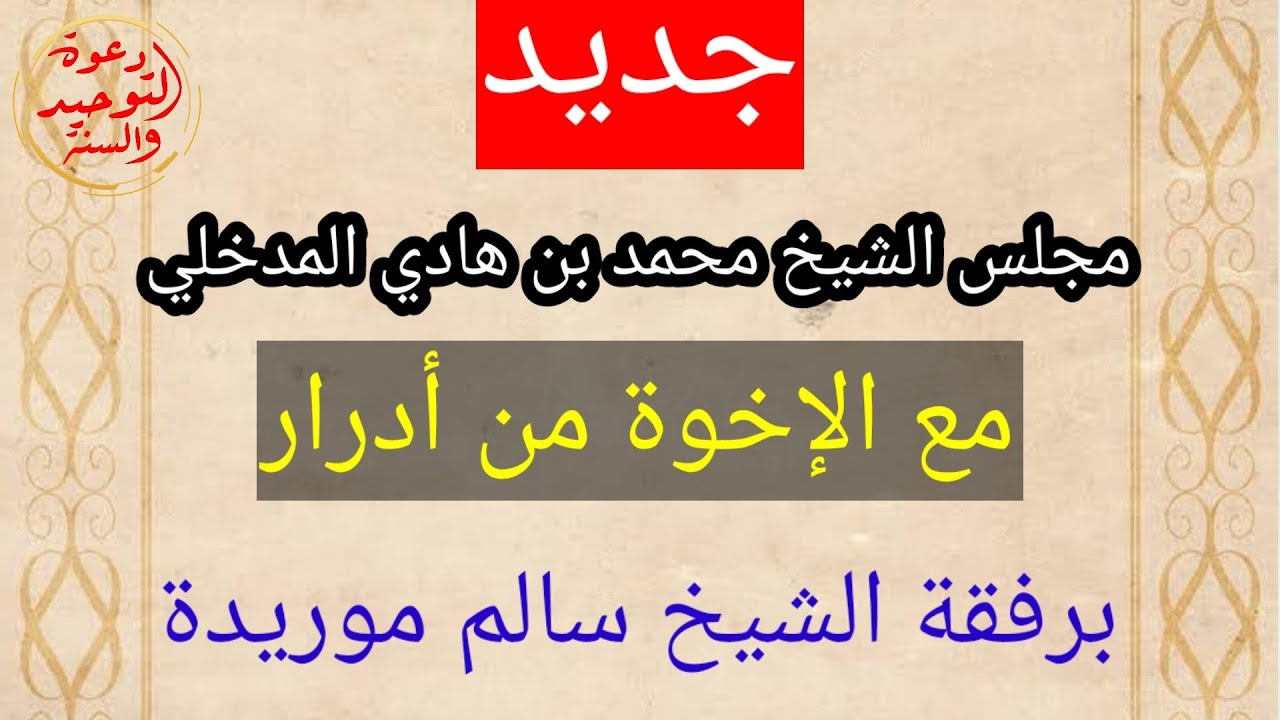 جديد الشيخ محمد بن هادي المدخلي حفظه الله مجلس مع طلبة أدرار والشيخ سالم موريدة حفظهم اللله