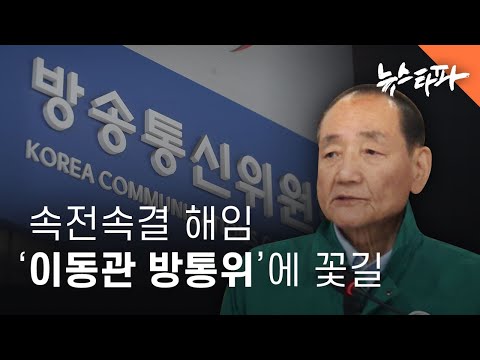 속전속결 릴레이 해임...&amp;#39;이동관 방통위&amp;#39;에 꽃길 - 뉴스타파