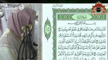 تلاوة بديعة لسورة الانبياء للشيخ احمد الحذيفي من صلاة التراويح ليلة 16 رمضان 1439هـ