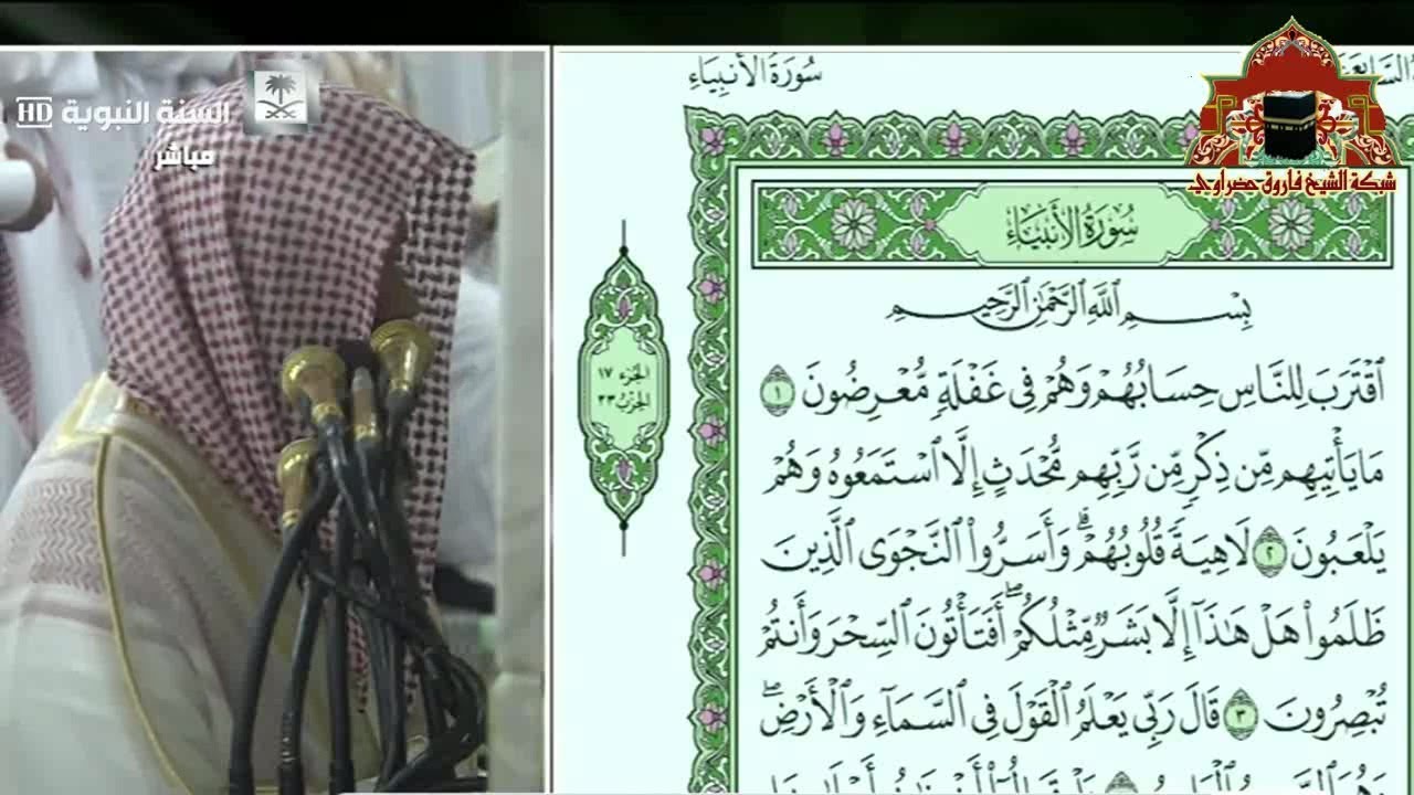 تلاوة بديعة لسورة الانبياء للشيخ احمد الحذيفي من صلاة التراويح ليلة 16 رمضان 1439هـ