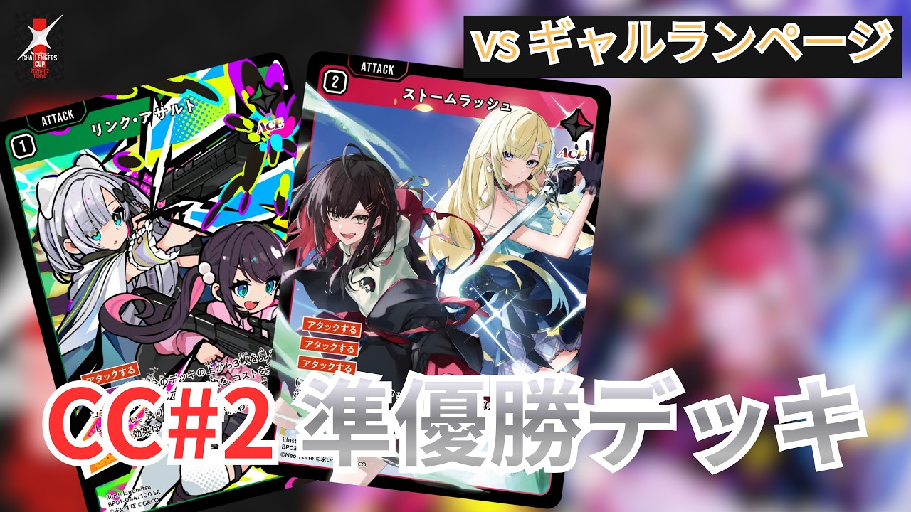 クロスタ] CC2026#2 準優勝デッキ使ってみた！！「アサルトラッシュ