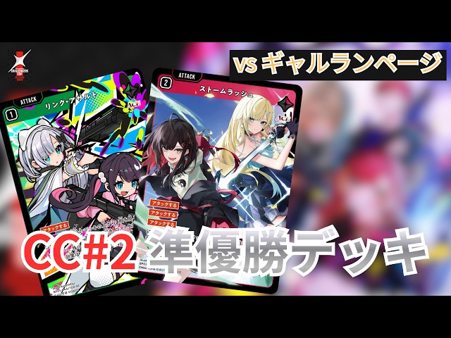 クロスタ] CC2026#2 準優勝デッキ使ってみた！！「アサルトラッシュ