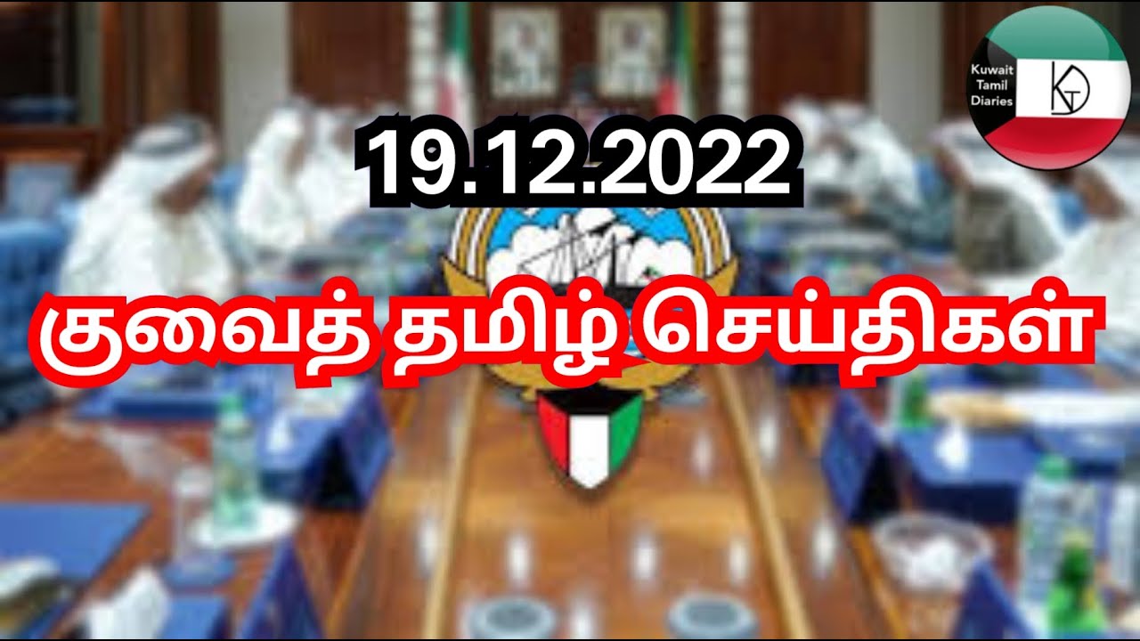 Kuwait Tamil News 19.12.2022 | Kuwait Today Breaking News | Kuwait Tamil Diaries | Kuwait uptodate