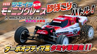 砂ぼこり半端ない！！初夏のRCカーグランプリ♪MRCモーニングレース'26第２戦❣