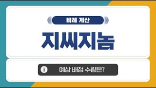 [공모주 비례 계산] 지씨지놈, 예상 비례 배정 수량은?