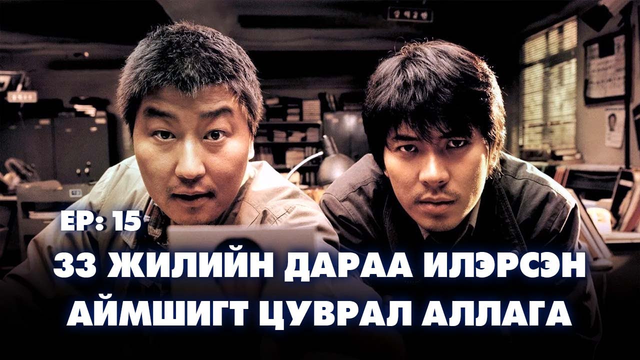 Ep:15 33 жилийн дараа илэрсэн аймшигт цуврал аллага