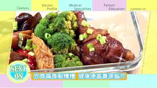 20180906  健康好生活   超幸福手作便當菜 省時省力又健康