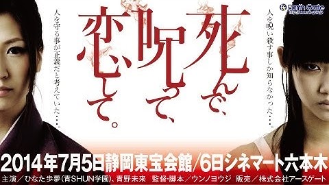 映画「死んで、呪って、恋して。」予告編