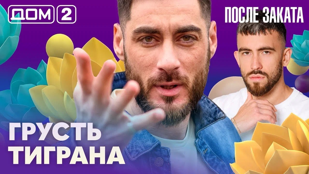 ДОМ-2. После заката (эфир от 5.03.2026)